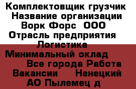 Комплектовщик-грузчик › Название организации ­ Ворк Форс, ООО › Отрасль предприятия ­ Логистика › Минимальный оклад ­ 23 000 - Все города Работа » Вакансии   . Ненецкий АО,Пылемец д.